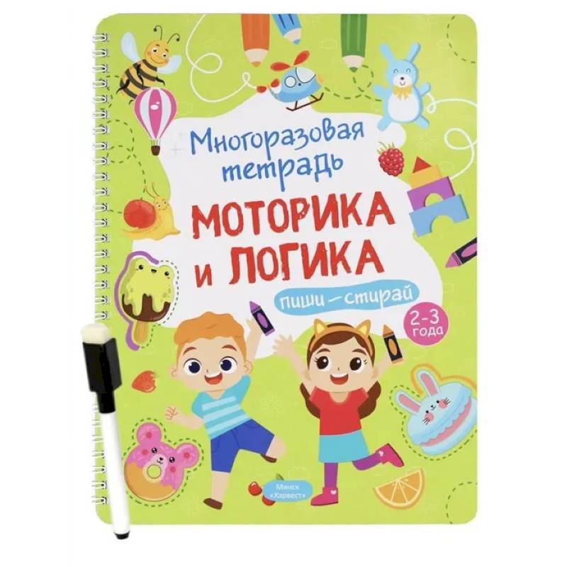 Многоразовая тетрадь. Веселые задания. 2-3 года (+ маркер) Многоразовая тетрадь. Веселые задания. 2-3 года (+ маркер)