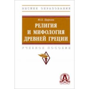 Религия и мифология Древней Греции. Учебное пособие Религия и мифология Древней Греции. Учебное пособие