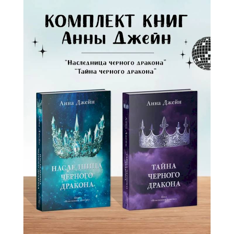 Комплект книг Анны Джейн 'Наследница черного дракона', 'Тайна черного дракона'