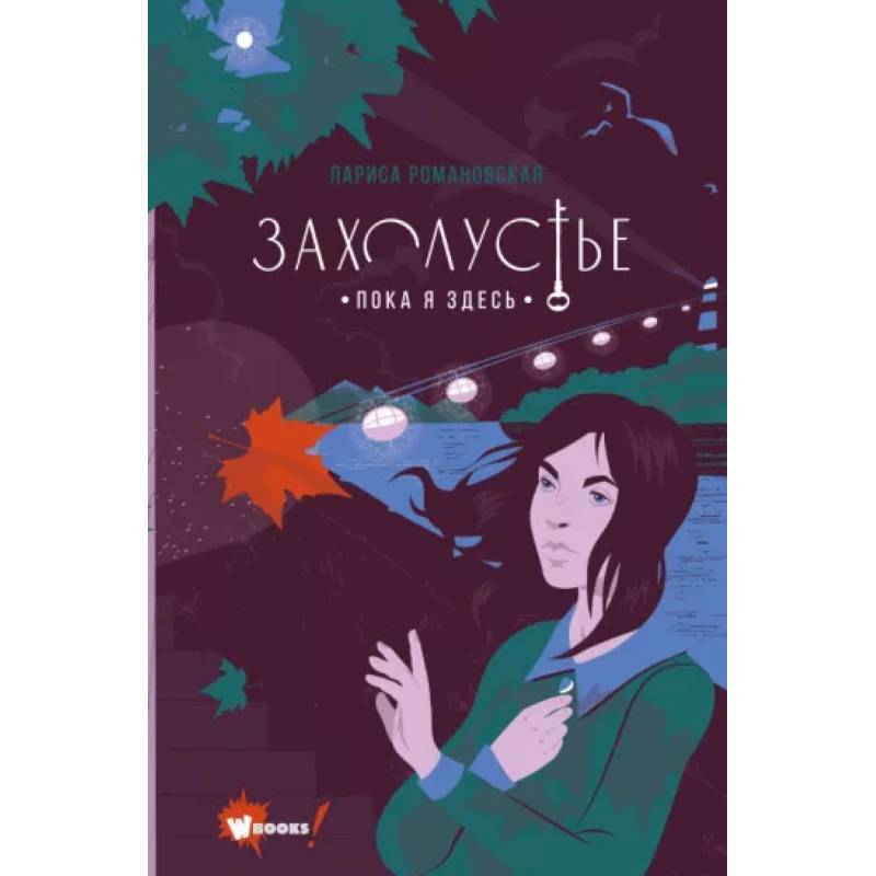 Захолустье. Пока я здесь Захолустье. Пока я здесь