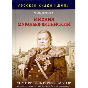 Михаил Муравьев-Виленский. Усмиритель и реформатор Северо-Западного края Российской империи Михаил Муравьев-Виленский. Усмиритель и реформатор Северо-Западного края Российской империи