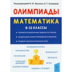 Математика. 6-11 классы. Подготовка к олимпиадам. Основные идеи, темы, типы задач