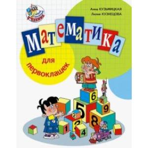 Математика для первоклашек Математика для первоклашек