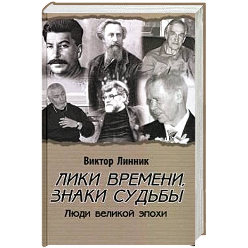 Лики времени, знаки судьбы. Люди великой эпохи Лики времени, знаки судьбы. Люди великой эпохи