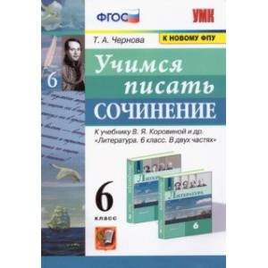 Учимся писать сочинение. 6 класс. К учебнику В.Я. Коровиной и др. ФПУ Учимся писать сочинение. 6 класс. К учебнику В.Я. Коровиной и др. ФПУ