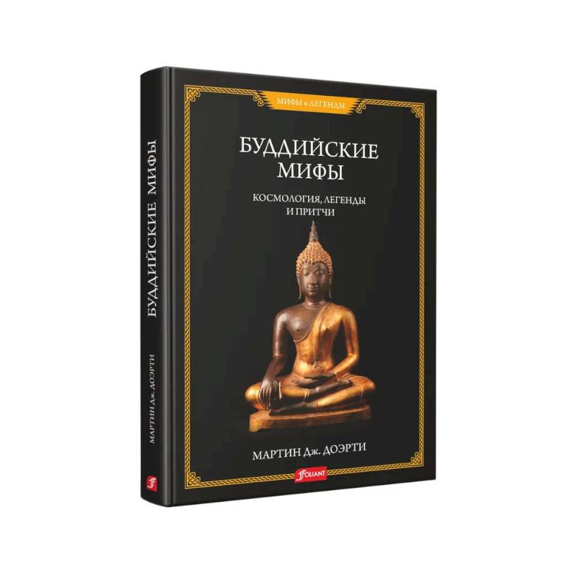 Буддийские мифы. Космология, легенды и притчи