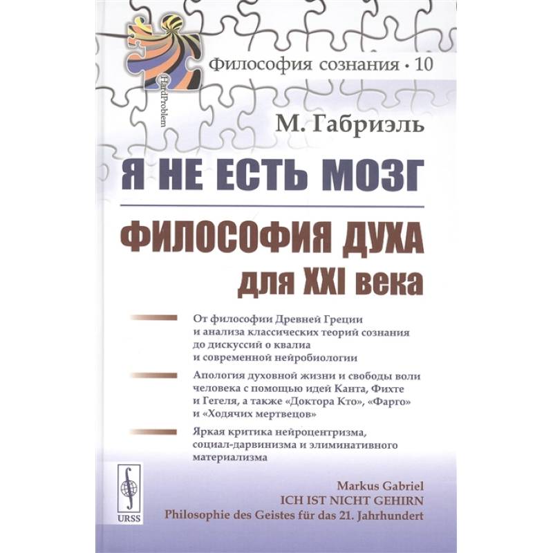 Я не есть мозг. Философия духа для XXI века Я не есть мозг. Философия духа для XXI века