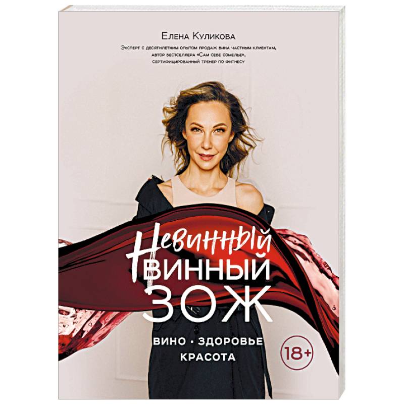 Невинный винный ЗОЖ Невинный винный ЗОЖ