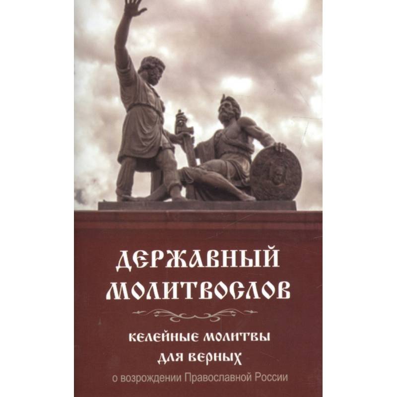 Молитвослов Державный. Келейные молитвы для верных