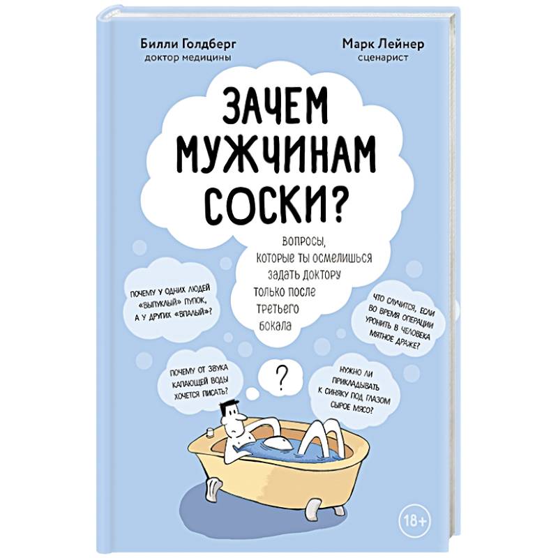 Зачем мужчинам соски? Вопросы, которые ты осмелишься задать доктору только после третьего бокала Зачем мужчинам соски? Вопросы, которые ты осмелишься задать доктору только после третьего бокала