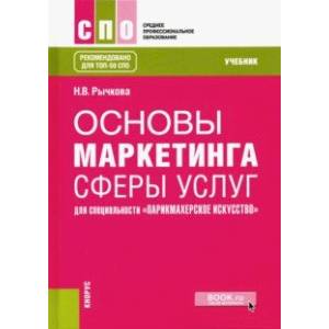 Основы маркетинга сферы услуг для специальности 'Парикмахерское искусство'. Учебник Основы маркетинга сферы услуг для специальности 'Парикмахерское искусство'. Учебник