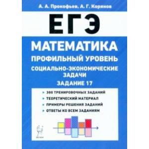ЕГЭ Математика. 10-11 классы. Социально-экономические задачи. Профильный уровень ЕГЭ Математика. 10-11 классы. Социально-экономические задачи. Профильный уровень