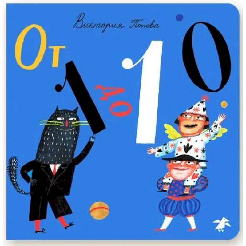 От 1 до 10 От 1 до 10