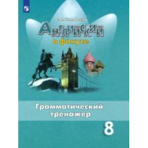 Английский язык. 8 класс. Грамматический тренажер Английский язык. 8 класс. Грамматический тренажер