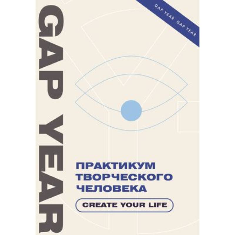 Практикум творческого человека. Create your life Практикум творческого человека. Create your life