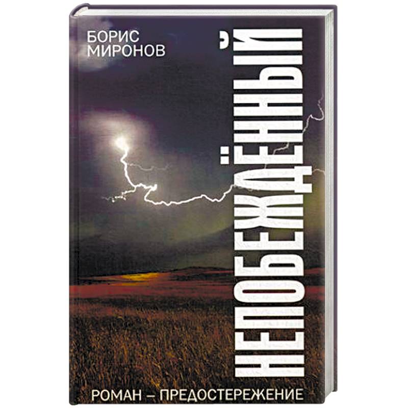 Непобежденный Непобежденный