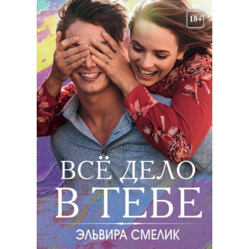 Все дело в тебе Все дело в тебе