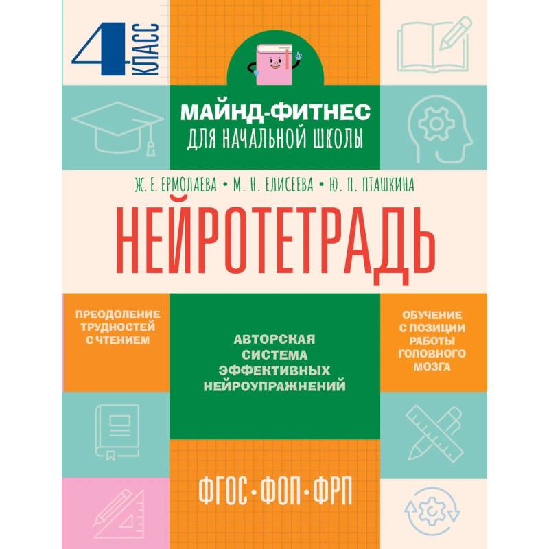 Нейротетрадь. 4 класс Нейротетрадь. 4 класс