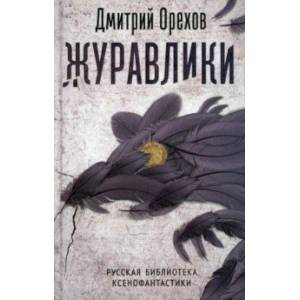 Журавлики. Повесть-притча Журавлики. Повесть-притча