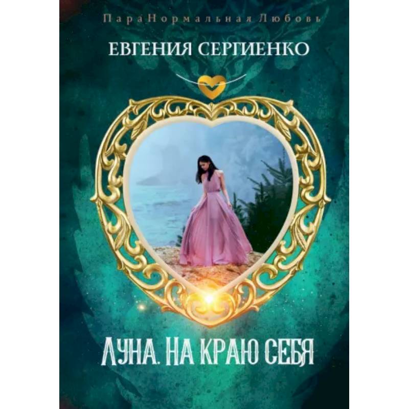 Луна. На краю себя