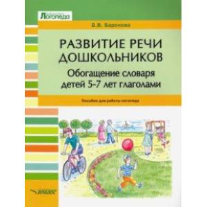 Развитие речи дошкольников. Обогащение словаря детей 5-7 лет глаголами. Пособие для работы логопеда Развитие речи дошкольников. Обогащение словаря детей 5-7 лет глаголами. Пособие для работы логопеда