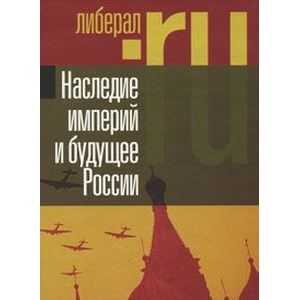 Наследие империй и будущее России Наследие империй и будущее России