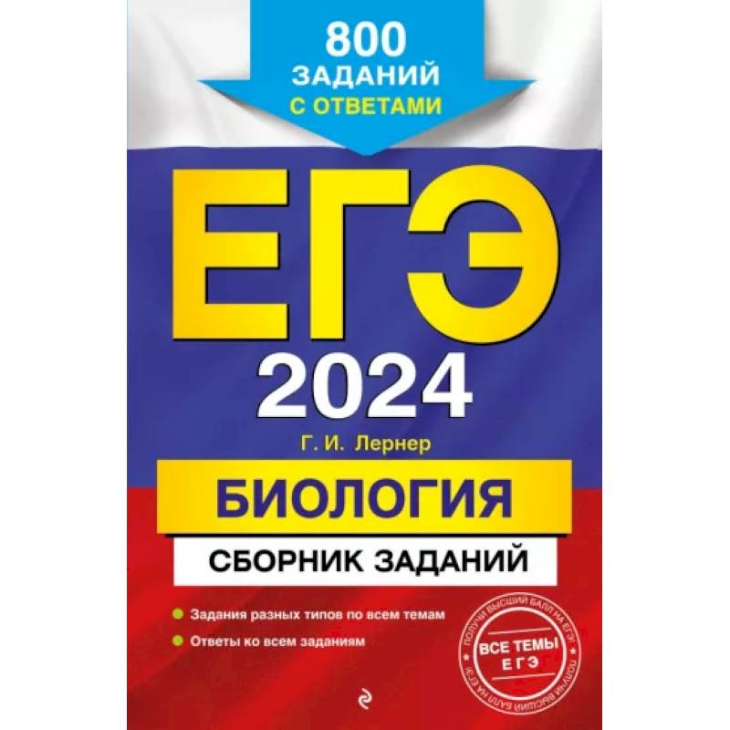 ЕГЭ-2024. Биология. Сборник заданий: 800 заданий с ответами ЕГЭ-2024. Биология. Сборник заданий: 800 заданий с ответами
