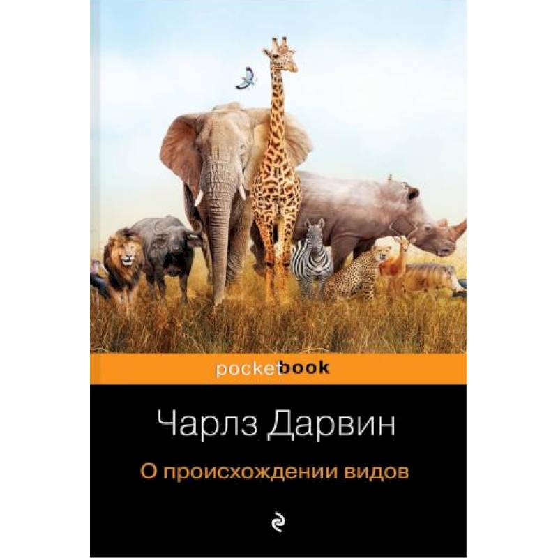 О происхождении видов О происхождении видов