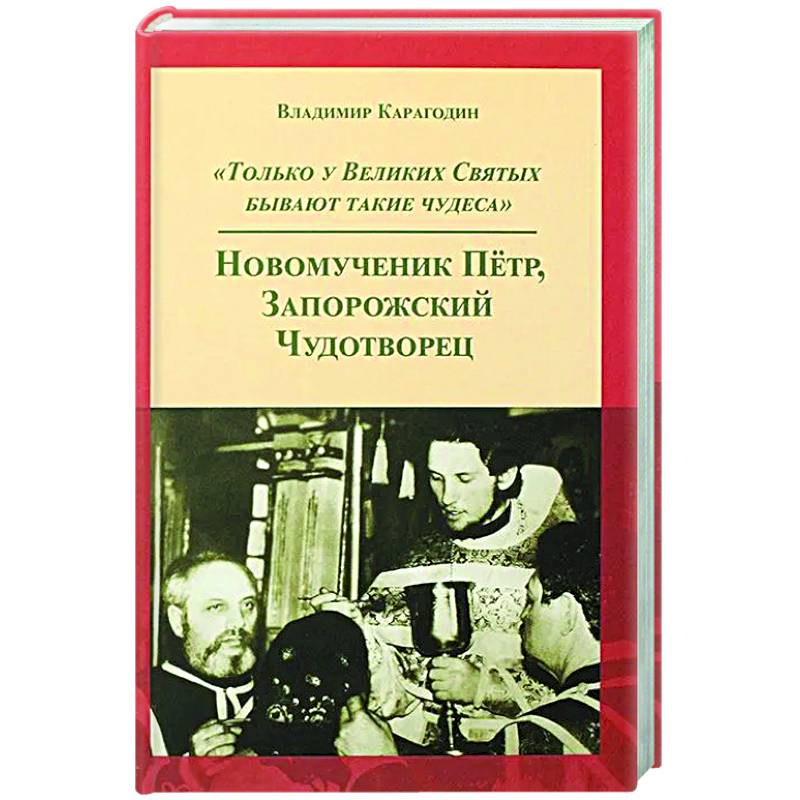 Только у Великих Святых бывают такие чудеса. Новомученик Петр, Запорожский Чудотворец Только у Великих Святых бывают такие чудеса. Новомученик Петр, Запорожский Чудотворец