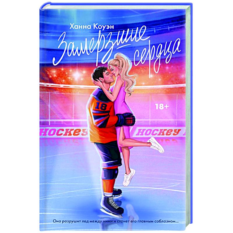 Замерзшие сердца Замерзшие сердца