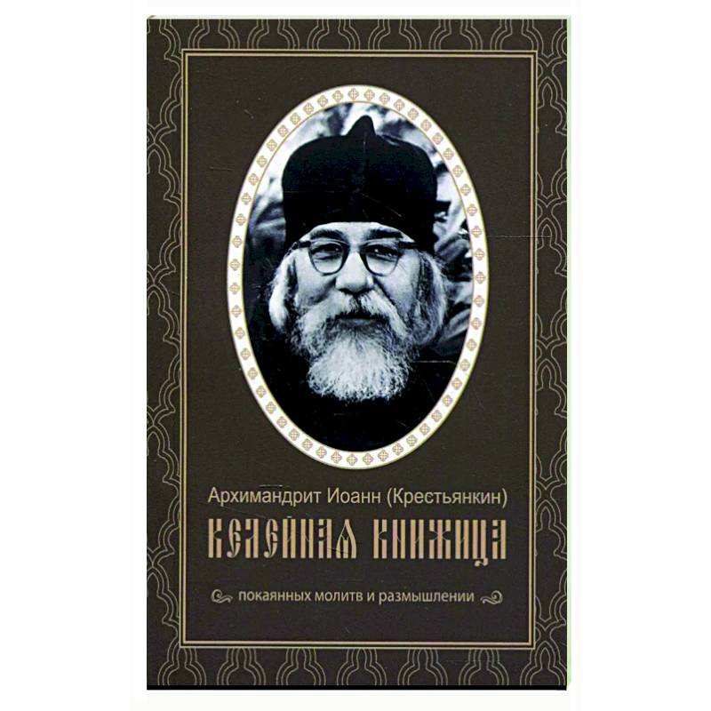 Келейная книжица. Покаянных молитв и размышлении. Иоанн (Крестьянкин), архимандрит Келейная книжица. Покаянных молитв и размышлении. Иоанн (Крестьянкин), архимандрит