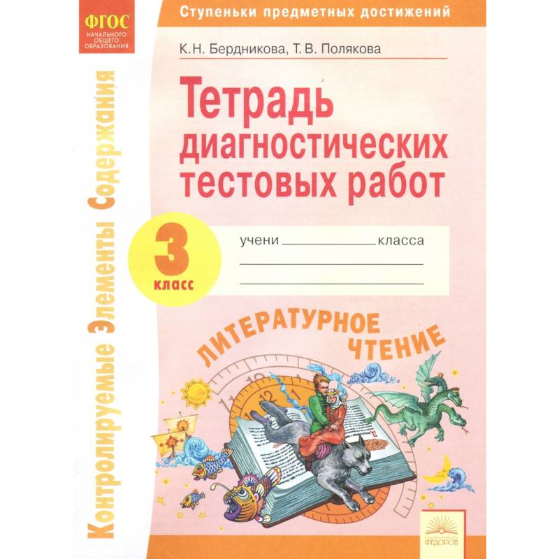 Литературное чтение. 3 класс. Тетрадь диагностических тестовых работ. ФГОС Литературное чтение. 3 класс. Тетрадь диагностических тестовых работ. ФГОС