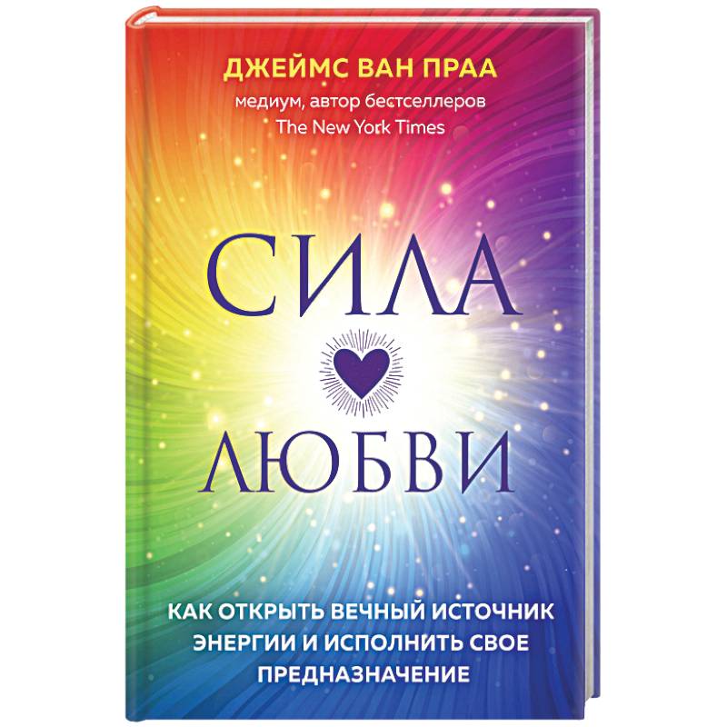 Сила любви. Как открыть вечный источник энергии и исполнить свое предназначение Сила любви. Как открыть вечный источник энергии и исполнить свое предназначение