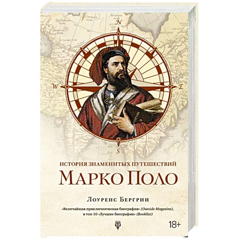История знаменитых путешествий. Марко Поло История знаменитых путешествий. Марко Поло