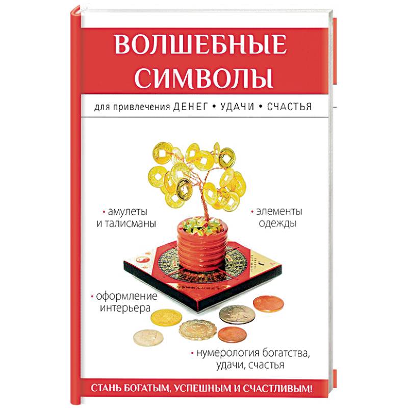 Волшебные символы для привлечения денег, удачи, счастья Волшебные символы для привлечения денег, удачи, счастья