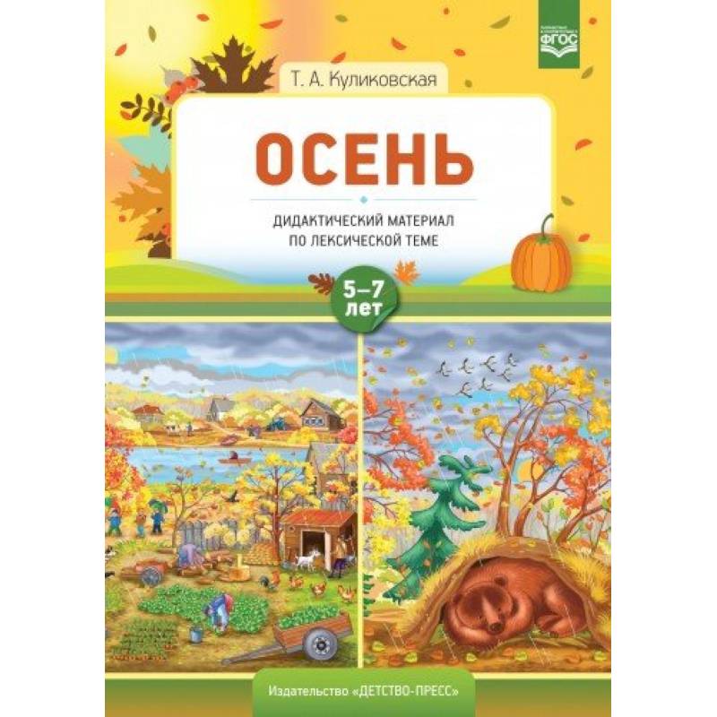 Осень. Дидактический материал по лексической теме. 5-7 лет. ФГОС Осень. Дидактический материал по лексической теме. 5-7 лет. ФГОС