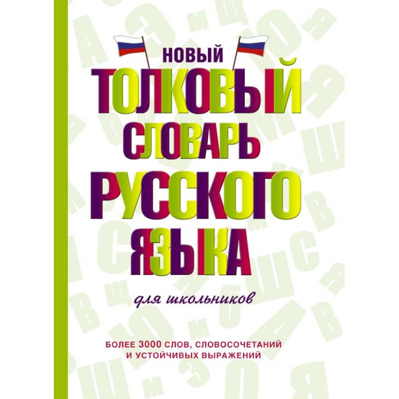 Новый толковый словарь русского языка для школьников Новый толковый словарь русского языка для школьников