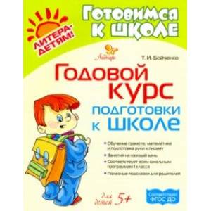 Годовой курс подготовки к школе. Для детей от 5-ти лет. ФГОС ДО Годовой курс подготовки к школе. Для детей от 5-ти лет. ФГОС ДО