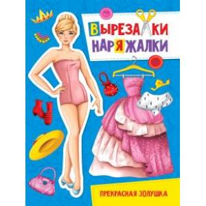 Вырезалка-наряжалка. Прекрасная золушка Вырезалка-наряжалка. Прекрасная золушка