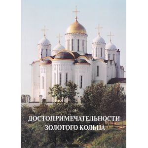 Достопримечательности Золотого кольца Достопримечательности Золотого кольца