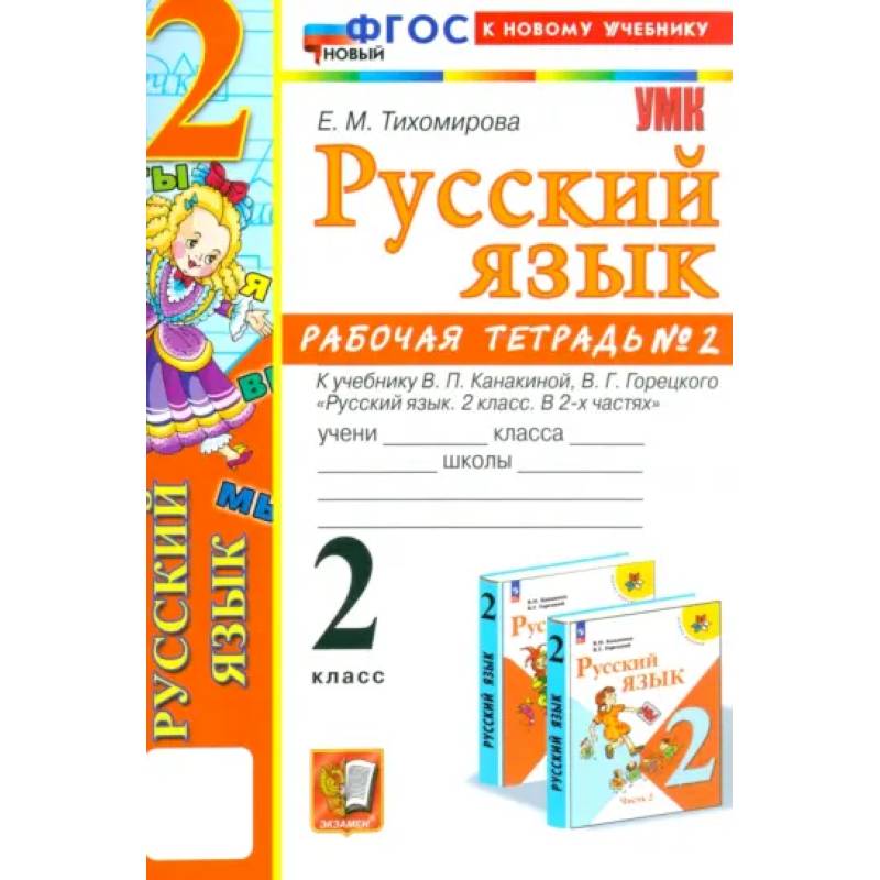Русский язык. 2 класс. Рабочая тетрадь к учебнику В.П. Канакиной и др. Часть 2. ФГОС Русский язык. 2 класс. Рабочая тетрадь к учебнику В.П. Канакиной и др. Часть 2. ФГОС