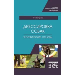 Дрессировка собак. Теоретические основы. Учебне пособие Дрессировка собак. Теоретические основы. Учебне пособие