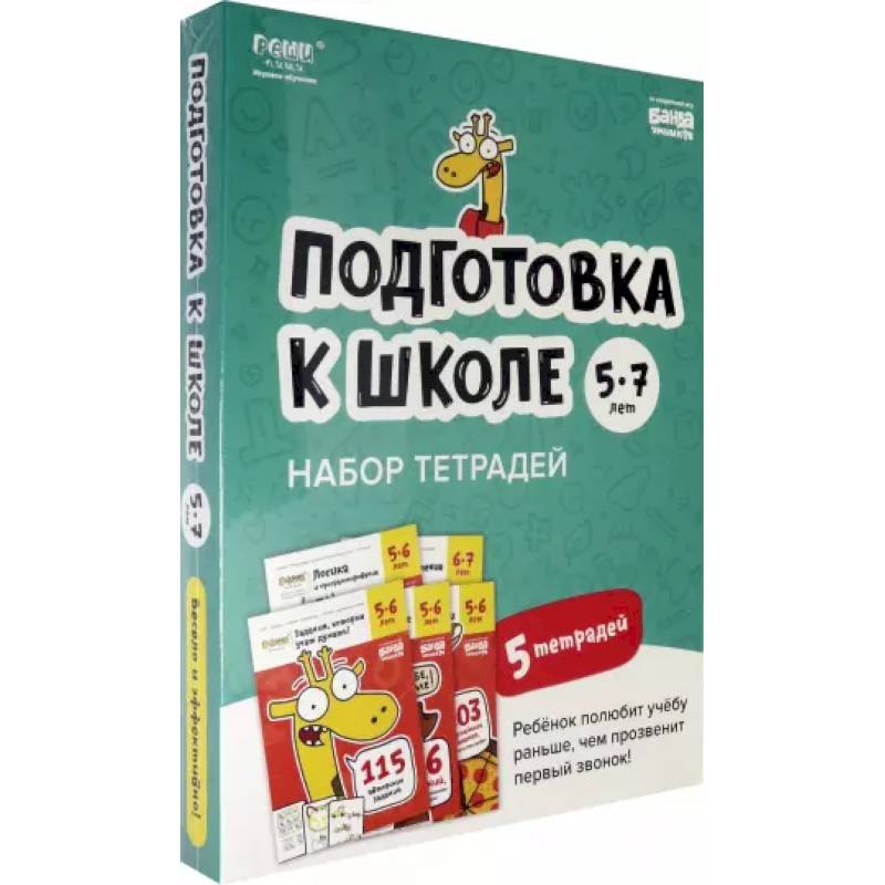 Набор тетрадей Реши-пиши. Подготовка к школе. 5 тетрадей. Для детей 5-7 лет Набор тетрадей Реши-пиши. Подготовка к школе. 5 тетрадей. Для детей 5-7 лет