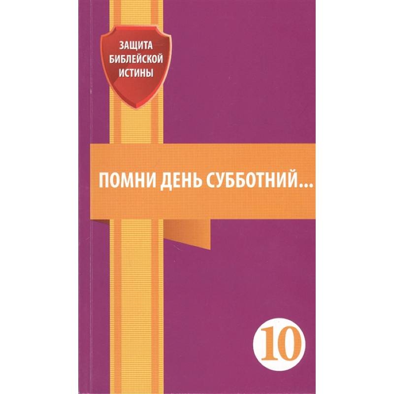 Помни день субботний. Сборник статей Помни день субботний. Сборник статей
