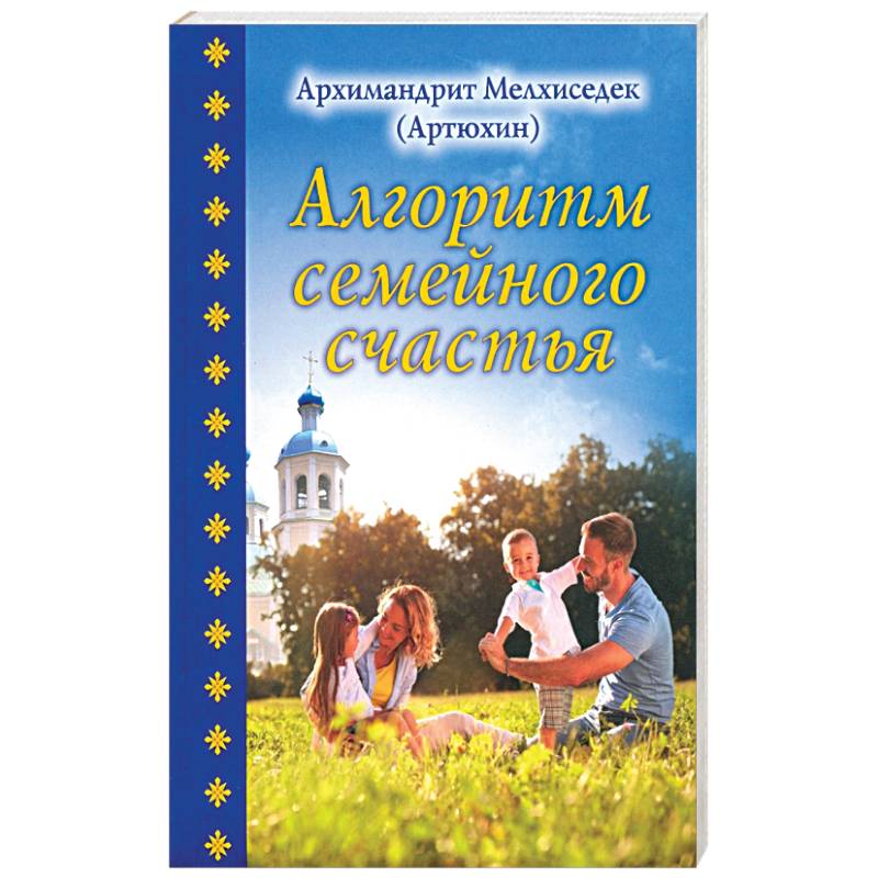 Алгоритм семейного счастья Алгоритм семейного счастья