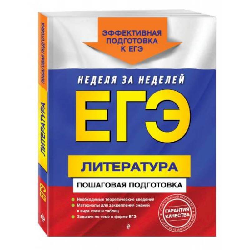 ЕГЭ. Литература. Пошаговая подготовка ЕГЭ. Литература. Пошаговая подготовка