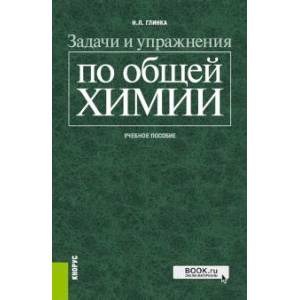 Задачи и упражнения по общей химии Задачи и упражнения по общей химии