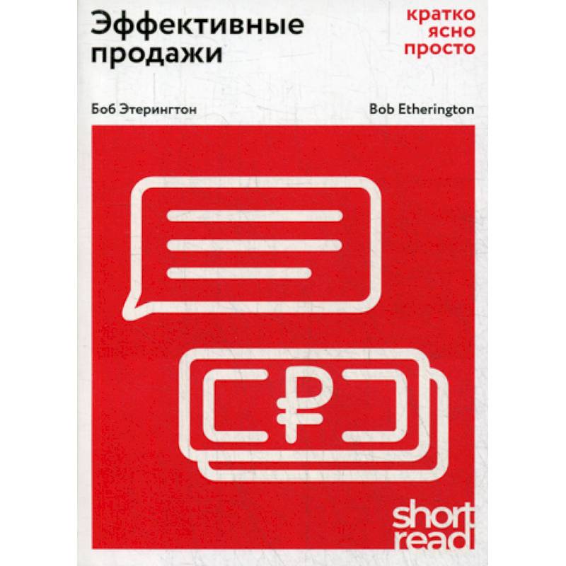 Эффективные продажи: кратко, ясно, просто Эффективные продажи: кратко, ясно, просто