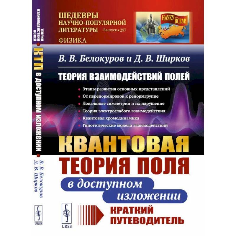 Теория взаимодействий полей: Квантовая теория поля в доступном изложении. Краткий путеводитель Теория взаимодействий полей: Квантовая теория поля в доступном изложении. Краткий путеводитель