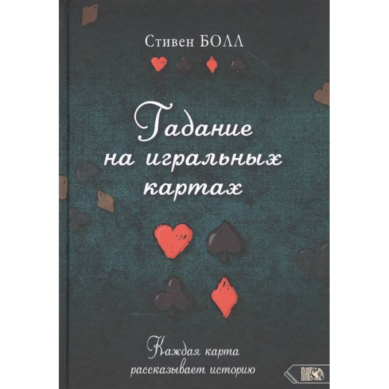 Гадание на игральных картах. Каждая карта рассказывает историю. Гадание на игральных картах. Каждая карта рассказывает историю.